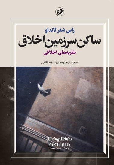 ساکن سرزمین اخلاق (جلد اول)
